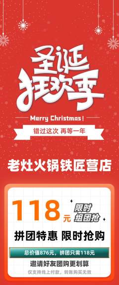 火锅拼团价格阶梯团圣诞节活动配图海报