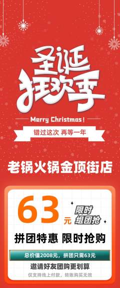 火锅拼团无阶梯团圣诞节活动配图海报