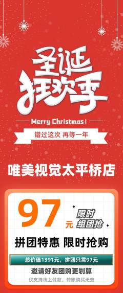 婚纱摄影拼团价格阶梯团圣诞节活动配图海报