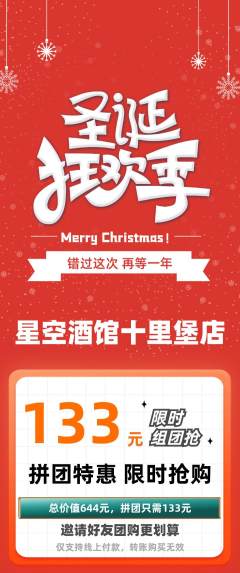 酒吧拼团无阶梯团圣诞节活动配图海报