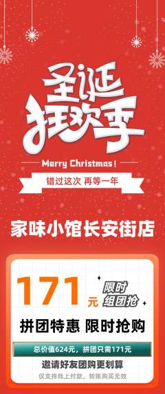 家常菜拼团满血版圣诞节活动配图海报