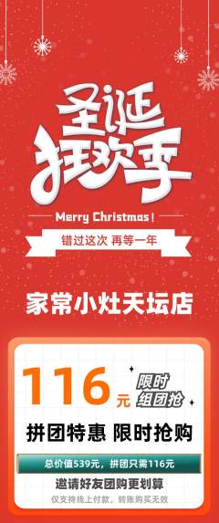家常菜拼团商品阶梯团圣诞节活动配图海报