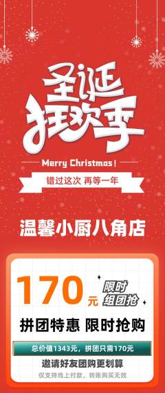家常菜拼团无阶梯团圣诞节活动配图海报