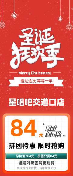 KTV拼团价格阶梯团圣诞节活动配图海报