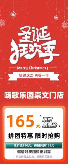 KTV拼团商品阶梯团圣诞节活动配图海报