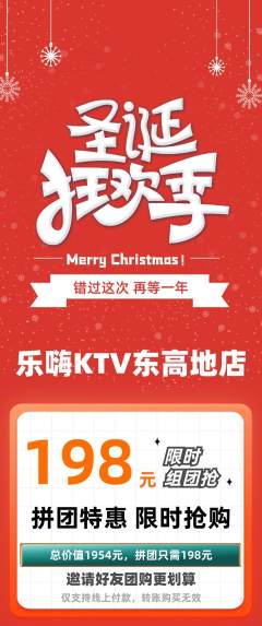 KTV拼团无阶梯团圣诞节活动配图海报
