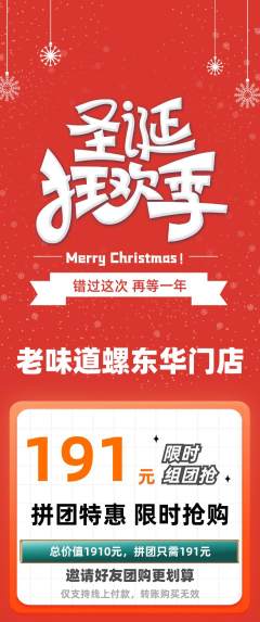 螺蛳粉拼团价格阶梯团圣诞节活动配图海报