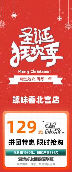 螺蛳粉拼团商品阶梯团圣诞节活动配图海报