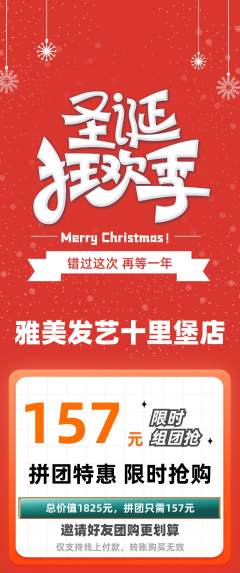 美发拼团满血版圣诞节活动配图海报