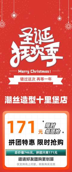 美发拼团价格阶梯团圣诞节活动配图海报