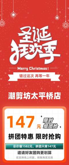 美发拼团商品阶梯团圣诞节活动配图海报