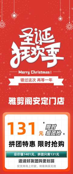 美发拼团无阶梯团圣诞节活动配图海报