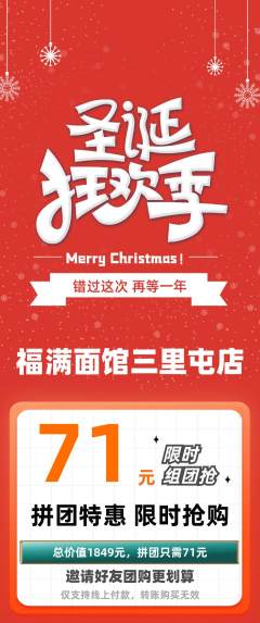 面馆拼团满血版圣诞节活动配图海报