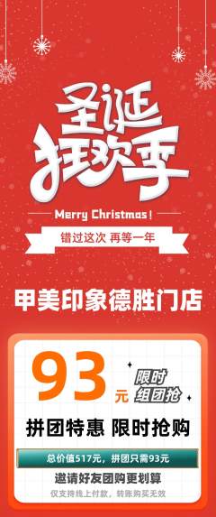 美甲拼团无阶梯团圣诞节活动配图海报
