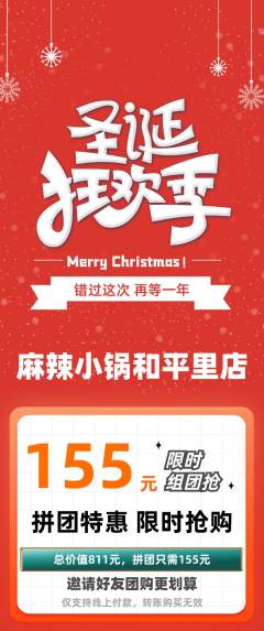 麻辣烫拼团价格阶梯团圣诞节活动配图海报