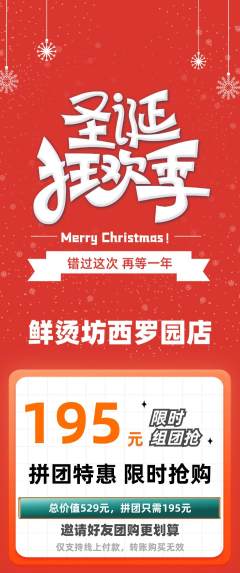 麻辣烫拼团商品阶梯团圣诞节活动配图海报