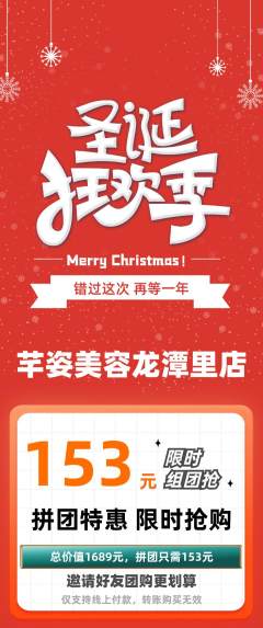 美容拼团满血版圣诞节活动配图海报