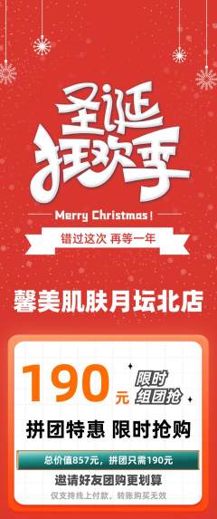 美容拼团无阶梯团圣诞节活动配图海报