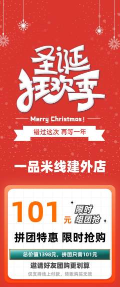米线拼团满血版圣诞节活动配图海报