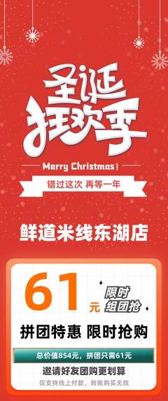 米线拼团商品阶梯团圣诞节活动配图海报