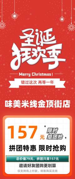 米线拼团无阶梯团圣诞节活动配图海报