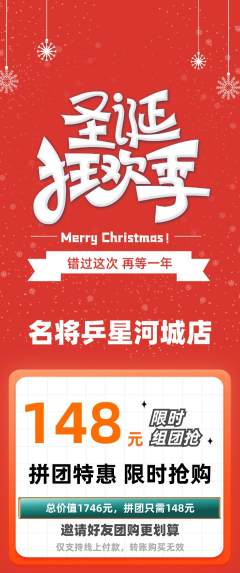 乒乓球馆拼团满血版圣诞节活动配图海报
