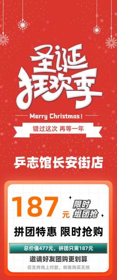 乒乓球馆拼团无阶梯团圣诞节活动配图海报