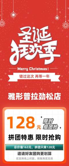 普拉提拼团满血版圣诞节活动配图海报