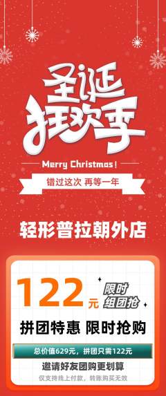 普拉提拼团价格阶梯团圣诞节活动配图海报