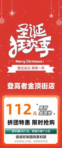 攀岩拼团商品阶梯团圣诞节活动配图海报