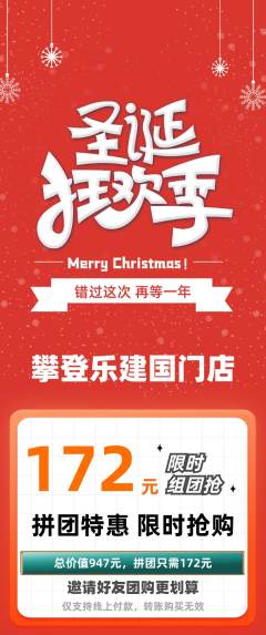 攀岩拼团无阶梯团圣诞节活动配图海报