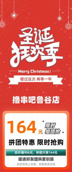 烧烤拼团满血版圣诞节活动配图海报