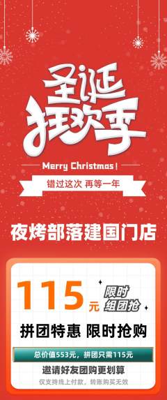 烧烤拼团价格阶梯团圣诞节活动配图海报