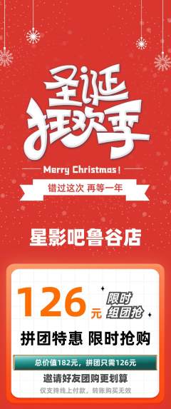 私人影院拼团满血版圣诞节活动配图海报