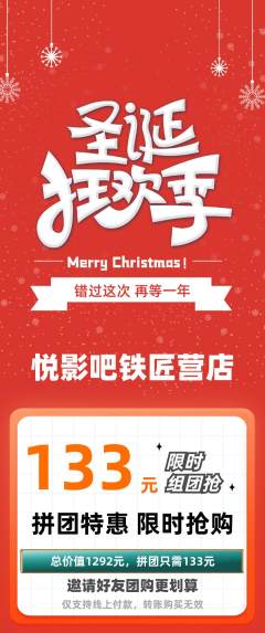 私人影院拼团价格阶梯团圣诞节活动配图海报