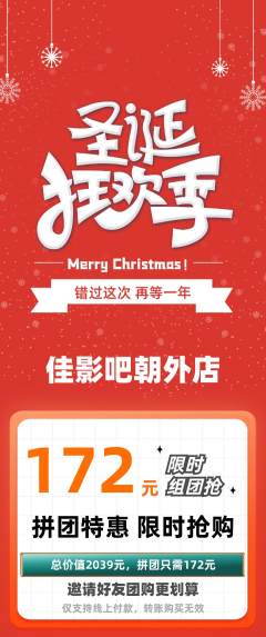 私人影院拼团商品阶梯团圣诞节活动配图海报