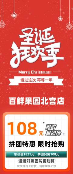 生鲜水果拼团满血版圣诞节活动配图海报
