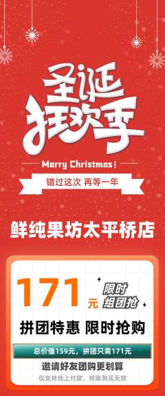 生鲜水果拼团商品阶梯团圣诞节活动配图海报