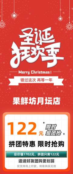 生鲜水果拼团无阶梯团圣诞节活动配图海报