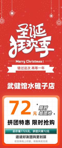 跆拳道拼团无阶梯团圣诞节活动配图海报