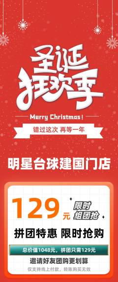 台球馆拼团无阶梯团圣诞节活动配图海报