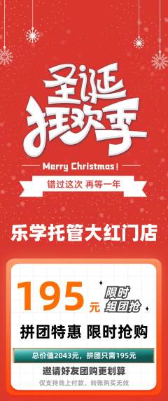 晚托班拼团价格阶梯团圣诞节活动配图海报