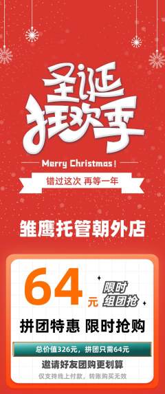 晚托班拼团商品阶梯团圣诞节活动配图海报