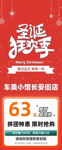 洗车拼团满血版圣诞节活动配图海报