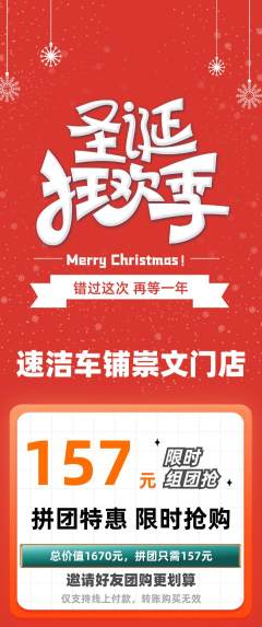 洗车拼团无阶梯团圣诞节活动配图海报