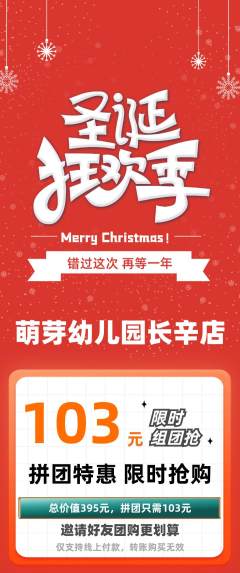 幼儿园拼团无阶梯团圣诞节活动配图海报