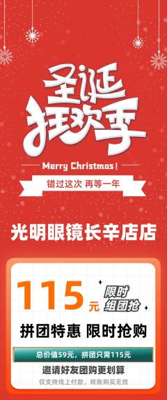 眼镜店拼团价格阶梯团圣诞节活动配图海报