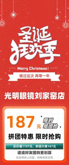 眼镜店拼团商品阶梯团圣诞节活动配图海报