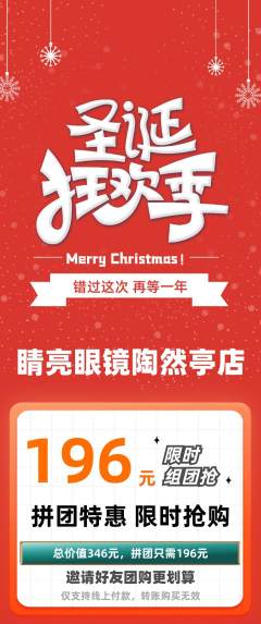 眼镜店拼团无阶梯团圣诞节活动配图海报
