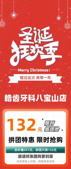 牙科口腔拼团满血版圣诞节活动配图海报